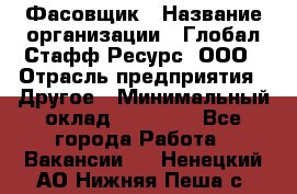 Фасовщик › Название организации ­ Глобал Стафф Ресурс, ООО › Отрасль предприятия ­ Другое › Минимальный оклад ­ 24 750 - Все города Работа » Вакансии   . Ненецкий АО,Нижняя Пеша с.